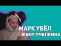 ПЬЯНЫЙ МАРК УВЁЛ ЖЕНУ ПЧЁЛКИНА | МАРК РОФЛИТ [PCH3LK1N]