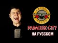 Guns N&#39; Roses - Paradise City на русском (кавер от RussianRecords)