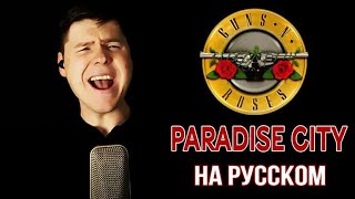 картинка: Guns N' Roses - Paradise City на русском (кавер от RussianRecords)