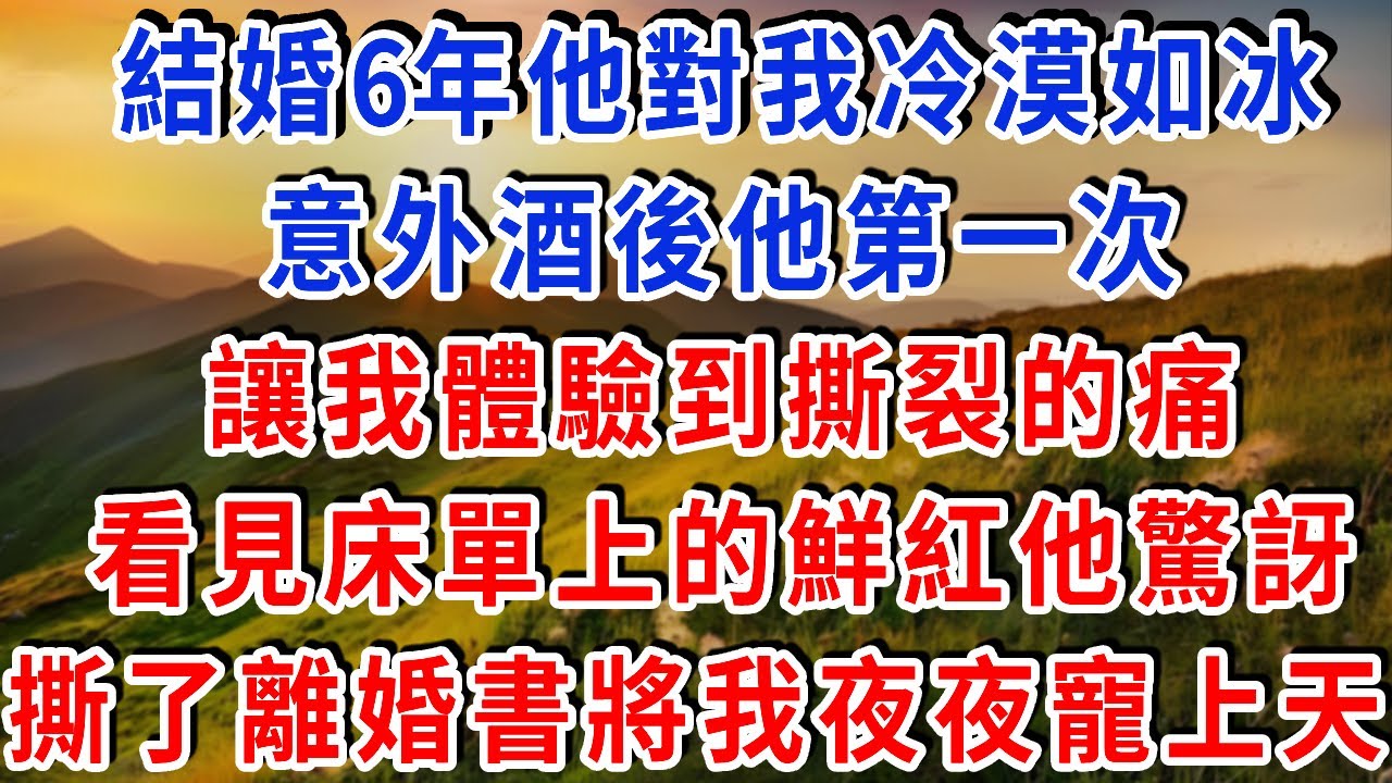結婚6年他對我冷漠如冰， 意外酒後他第一次讓我體驗到撕裂的痛，看見床單上的鮮紅他驚訝，撕了離婚書將她夜夜寵上天！#雅婷講故事#情感故事#春日故事會#幸福敲門#先婚後愛#霸道總裁
