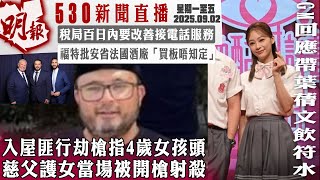 明報五點半新聞直播 (2025.09.02) ︳入屋匪行劫槍指4歲女孩頭 慈父護女當場被開槍射殺︳稅局百日內要改善接電話服務︳福特批安省法國酒廠「買板唔知定」