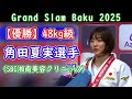 【優勝】 角田夏実選手（SBC湘南美容クリニック）グランドスラム・バクー2025　48㎏級