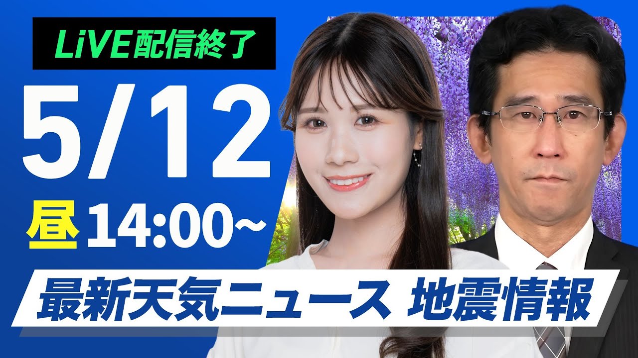 ライブ配信終了】最新天気ニュース・地震情報 2025年5月12日(月)／関東