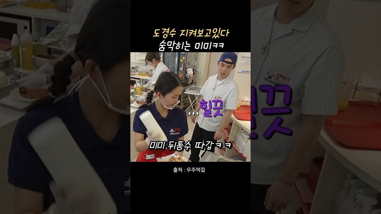 도경수 지켜보고있다ㅋㅋ 미미 숨막혀요