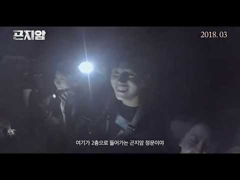 영화 '곤지암'  예고편