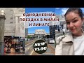 ОДНОДНЕВНАЯ ПОЕЗДКА В МИЛАН ИЗ ТУРИНА | Влог | Италия