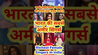 भारत की सबसे अमीर सिंगर्स, Richest female singer in india, viral shorts youtubeshort shortvideo