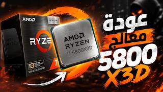 إطلاقات كمبيوتكس.. عودة معالج Ryzen 5800 X3D