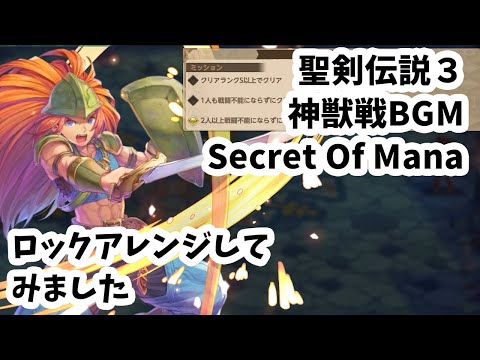Legend of mana (Seiken Densetsu 3 secret of mana) BGM "Secret of mana" rock arrange cover.