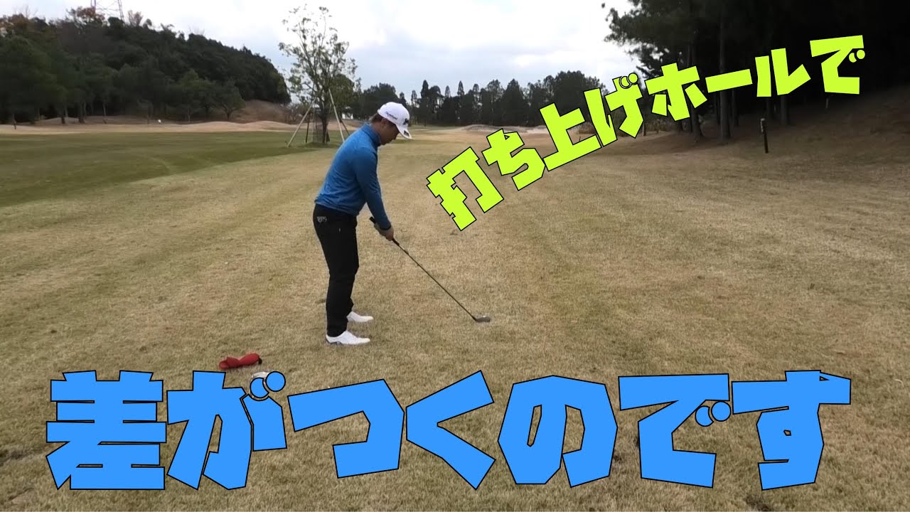 スコアメークには打ち上げホールの距離感が大事です Youtube