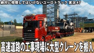 高速道路の工事現場に大型クレーンを搬入 【 絶対に修理してはいけないユーロトラック 実況 #7 】 screenshot 1