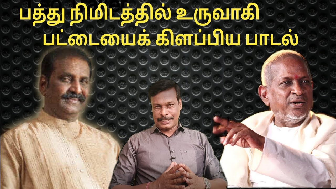 The song that created in ten minutes and shook the band  Ilayaraja Vairamuthu alliance Viliil Muktu