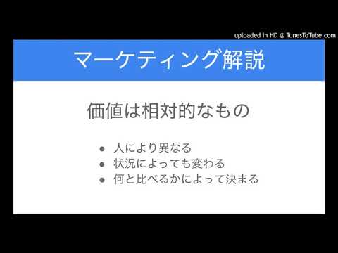 [マーケティング解説] 提供価値を深く理解しよう (相対的というレンズで見る)