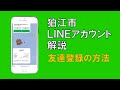 【狛江市LINEアカウント】友達登録のやり方