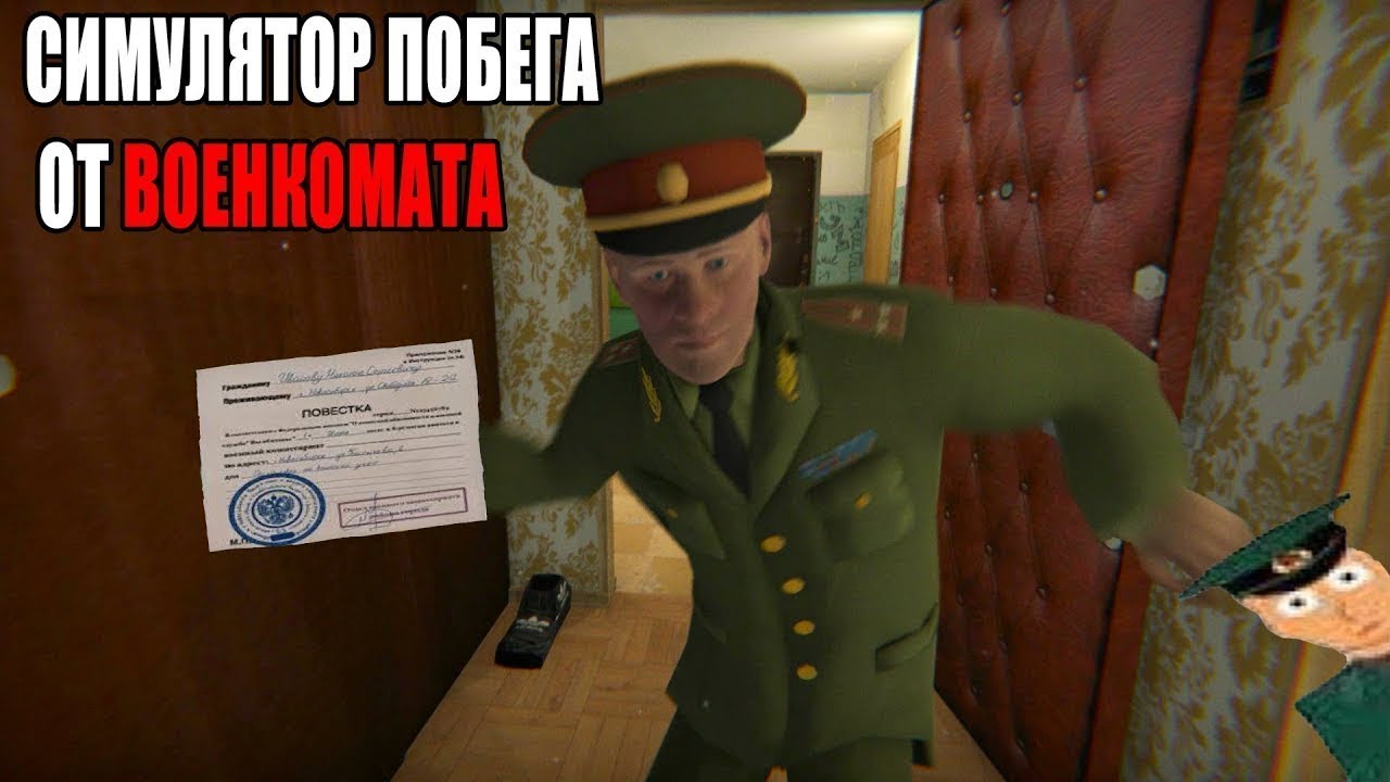 Игру симулятор военкомата