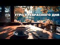 Утро прекрасного дня