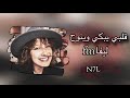 قلبي يبكي و ينوح قلبي يبكي و ينوح