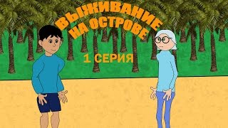 Мультфильм:Выживание на острове (1 серия) Мультфильм:Выживание на острове (1 серия)