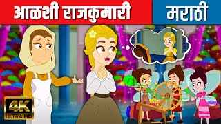 आळशी राजकुमारी - Stories In Marathi | Chan Chan Goshti | Ajibaicha Goshti | Marathi Fairy Tales