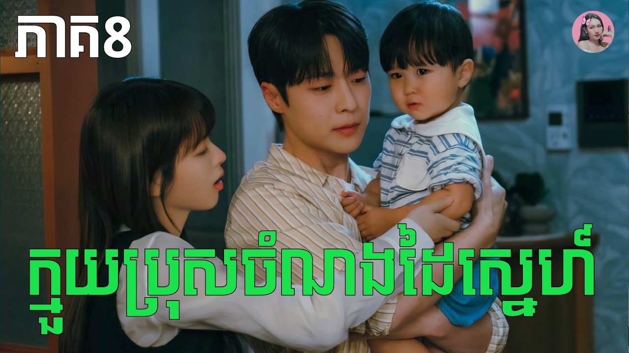 ⁣ក្មួយប្រុសចំណងដៃស្នេហ៏ ភាគ8 | Movie review | សម្រាយសាច់រឿង