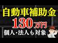 【補助金開始】自動車対象補助金2026・130万円・トヨタ・レクサス・スズキ・ホンダ・三菱・日産・テスラ・ベンツ・ダイハツ・スバル令和7年度補正CEV補助金・クリーンエネルギー自動車導入促進補助金