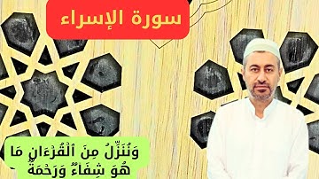 سورة الإسراء مجودة (أقم الصلاة لدلوك الشمس) تلاوة هادئة بصوت القارئ عمار نورالدين 2023