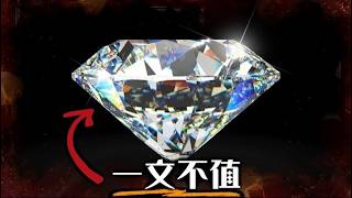 地球上每個人發一顆鑽石都還有剩 其實一點都不稀有! 踢爆鑽石產業的百年騙局 | 超粒方