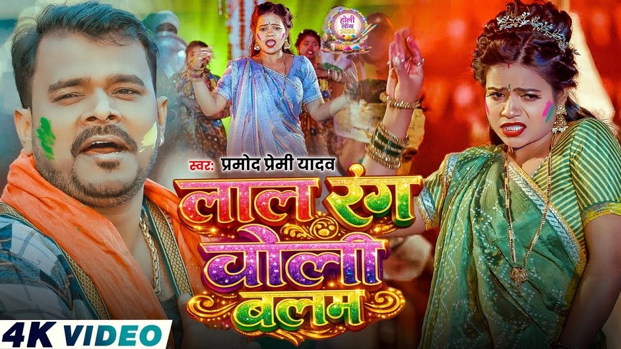 #Video | लाल रंग चोली बलम |#Pramod Premi | Shilpi Raj | New Bhojpuri Song 2026 | New Song