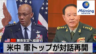 米中 軍トップが対話を再開　米中関係安定へ協議【モーサテ】（2023年12月22日）