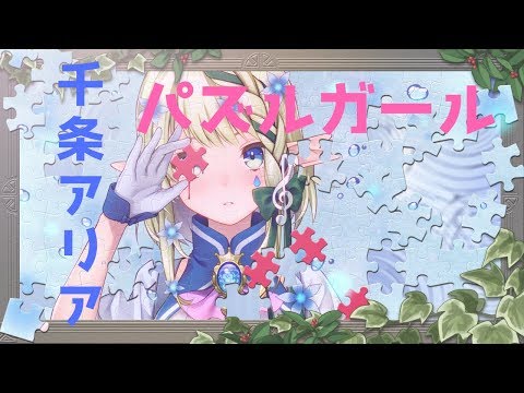 パズルガール 歌ってみた【千条アリア】