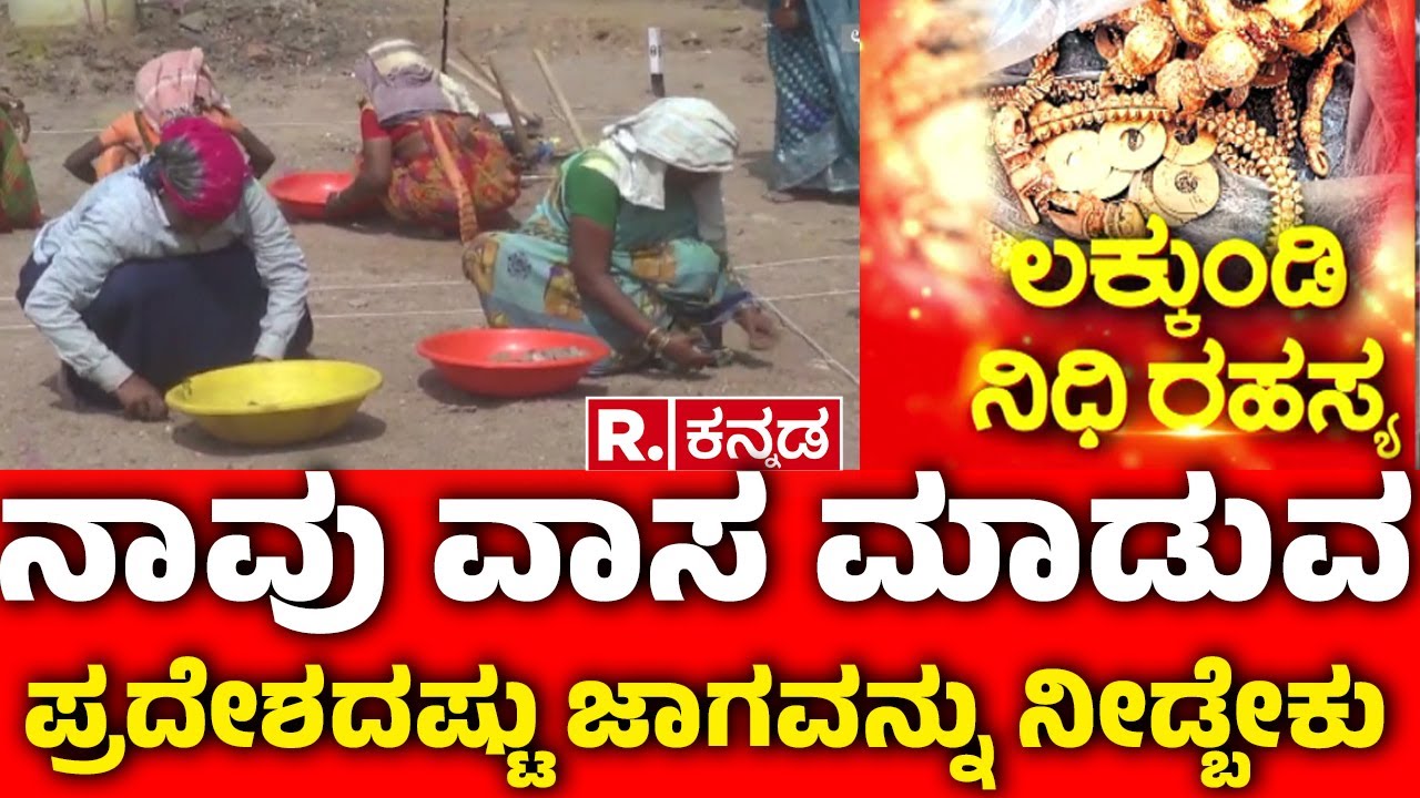 Treasure Excavation Begins In Lakkundi:ಉತ್ಖನನ ವೇಳೆ ಏನಾದ್ರೂ ಸಿಕ್ಕರೆ ಗ್ರಾಮ ಸ್ಥಳಾಂತರ | Gadag