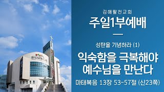 [김해활천교회] 주일 1부예배 221204