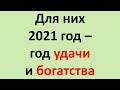 Для них 2021 год - год удачи и богатства. Эзотерика, Гороскопы, Магия / Астрора