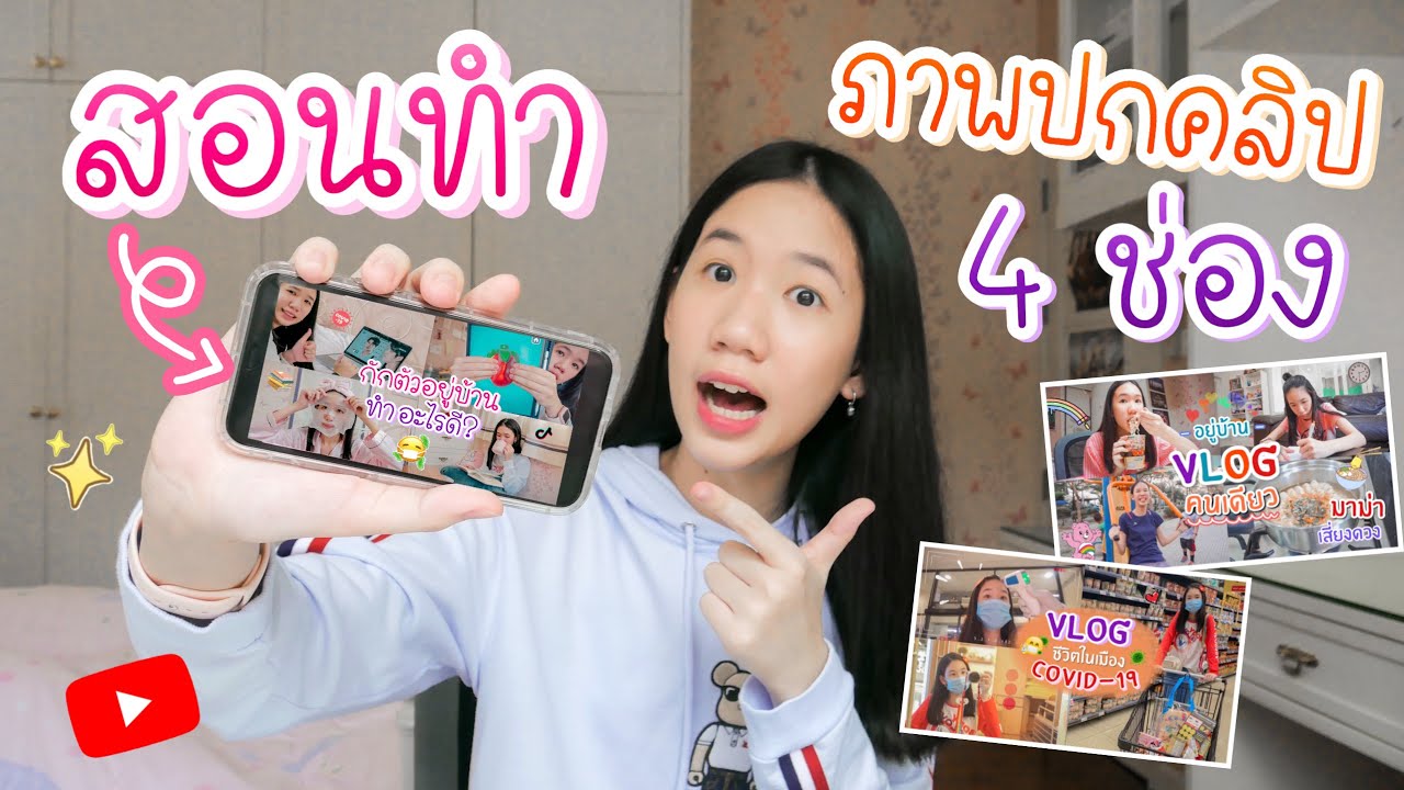 สอนทำภาพปกคลิปแบ่ง 4 ช่องและวิธีใส่ ง่ายๆในมือถือ Youtube 