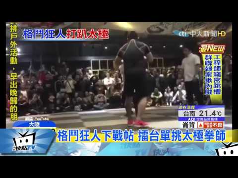 20170430中天新聞　太極拳師對戰格鬥狂人　20秒分勝負