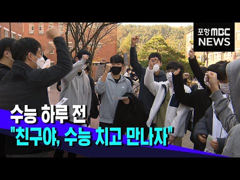 "친구야, 수능 치고 만나자" (2021.11.17/뉴스데스크/포항MBC)