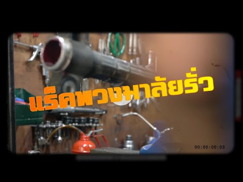 แร็คพวงมาลัยรั่ว! สาเหตุ - อาการ  ข้อแนะนำและการแก้ไข