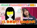 【りんなの部屋】 #1 AIりんな×Popteen専属モデルが挑戦!