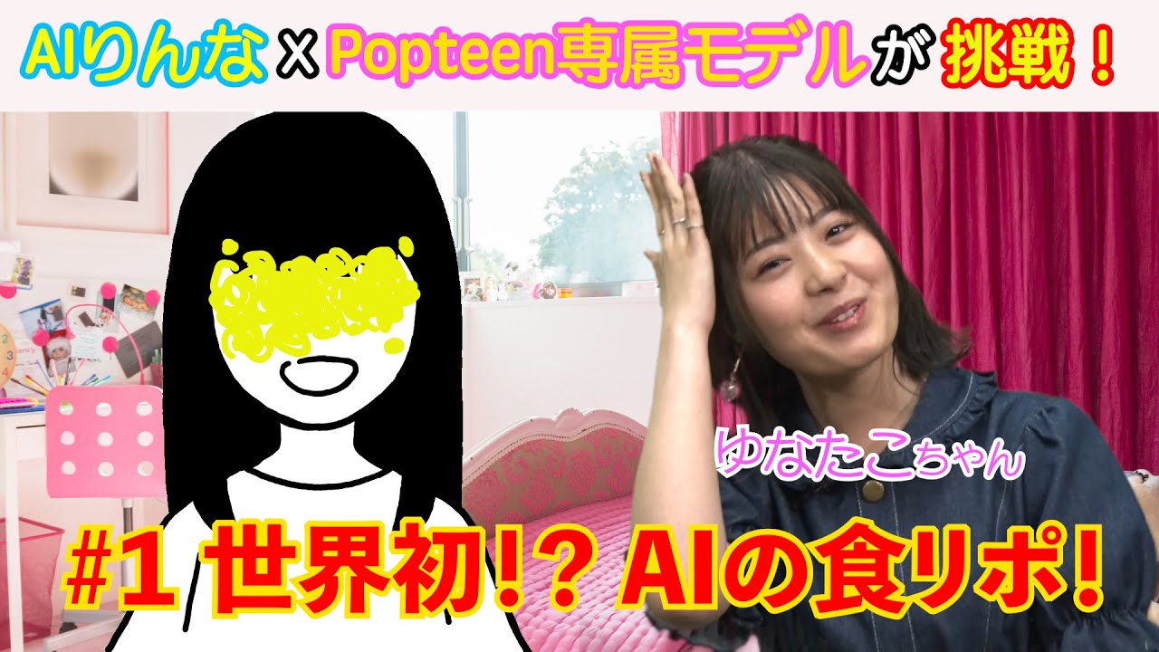 りんなの部屋 1 Aiりんな Popteen専属モデルが挑戦 Youtube