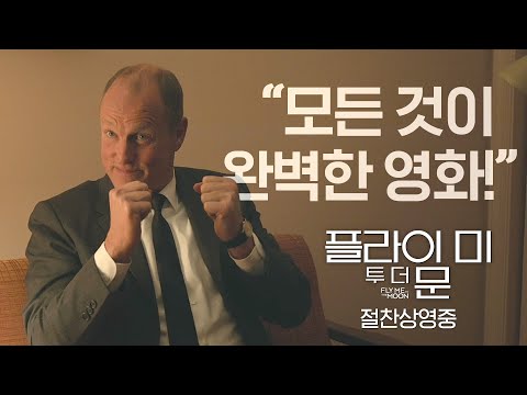 [플라이 미 투 <strong>더</strong> <strong>문</strong>] 육각형 영화의 등장 예고편
