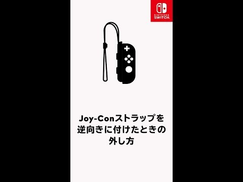 【Nintendo Switchサポート】Joy-Conストラップを逆向きに付けたときの外しかた