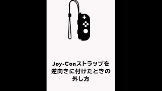 逆につけたらこう抜け Joy Conストラップ の取り外し方法を任天堂が公開 ギズモード ジャパン