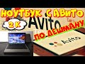 Ноутбук с авито HP 635  за 2000 рублей. Выгодная покупка?!