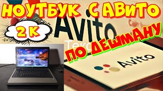 Видео Ноутбук с авито HP 635 за 2000 рублей. Выгодная покупка?! (автор: UPGRADE)