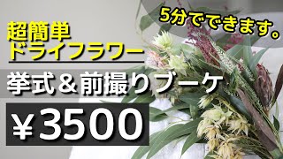 【ドライフラワースワッグの作り方】初心者さんでも簡単！5分でできるハイクオリティな挙式＆前撮りブーケ（フラワーデザイナー/馬越 佳穂子）