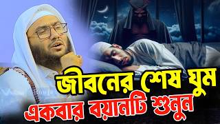 জীবনের শেষ ঘুম।।বয়ানটি একবার শুনুন।।শুয়াইব আহমদ আশ্রাফী।। Shuaib Ahmed Ashrafi,new waz 2026