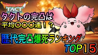 【ドラクエタクト】　タクトの完凸は平均〇〇〇連！？　歴代完凸　『爆死ランキング』　TOP15！！！