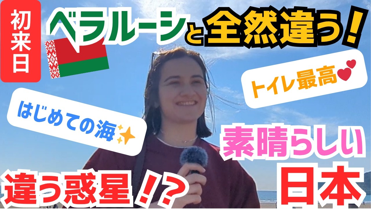 【初めて見る海💕】ベラルーシとは全然違う日本の姿に感動✨日本のトイレを母国へ持って帰りたい!