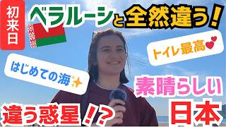 【初めて見る海💕】ベラルーシとは全然違う日本の姿に感動✨日本のトイレを母国へ持って帰りたい！