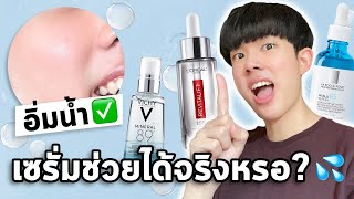 สาเหตุหลักของ ‘ผิวขาดน้ำ’ ที่ไม่มีใครเคยบอกคุณ + รีวิวส่วนผสมเซรั่มยอดฮิต